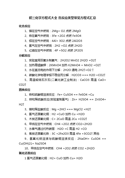 初三化学方程式大全各反应类型常见方程式汇总