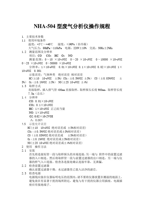 NHA-504型废气分析仪操作规程