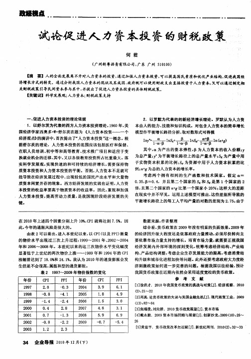 试论促进人力资本投资的财税政策