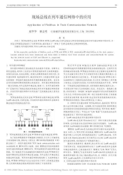 现场总线在列车通信网络中的应用