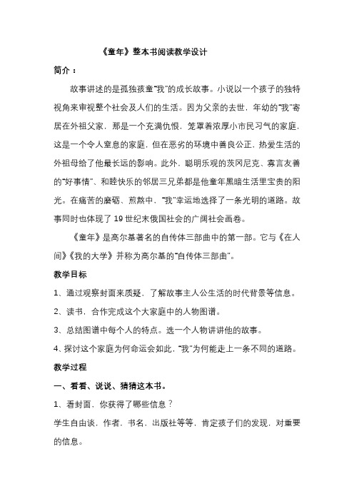 《童年》整本书阅读教学设计