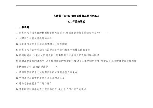 人教版高中物理必修第二册同步练习1行星的运动(含答案)