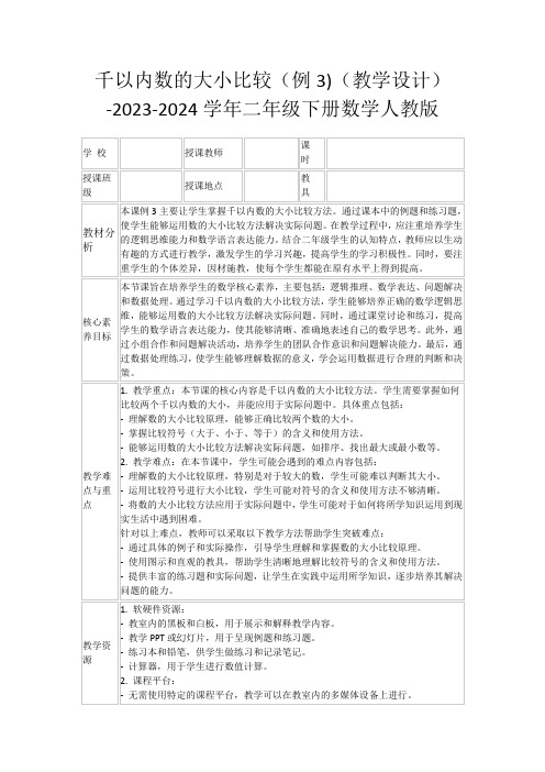 千以内数的大小比较(例3)(教学设计)-2023-2024学年二年级下册数学人教版