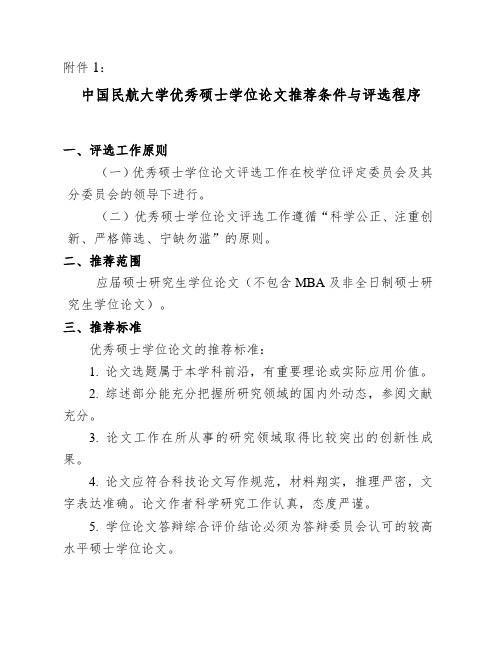 中国民航大学优秀硕士学位论文推荐条件与评选程序