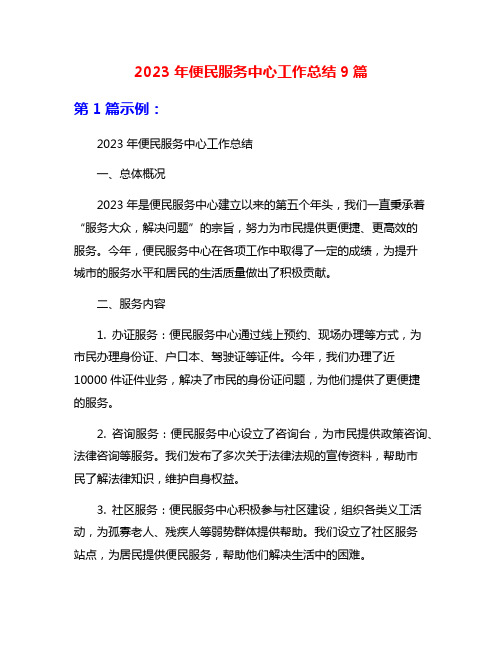 2023年便民服务中心工作总结9篇