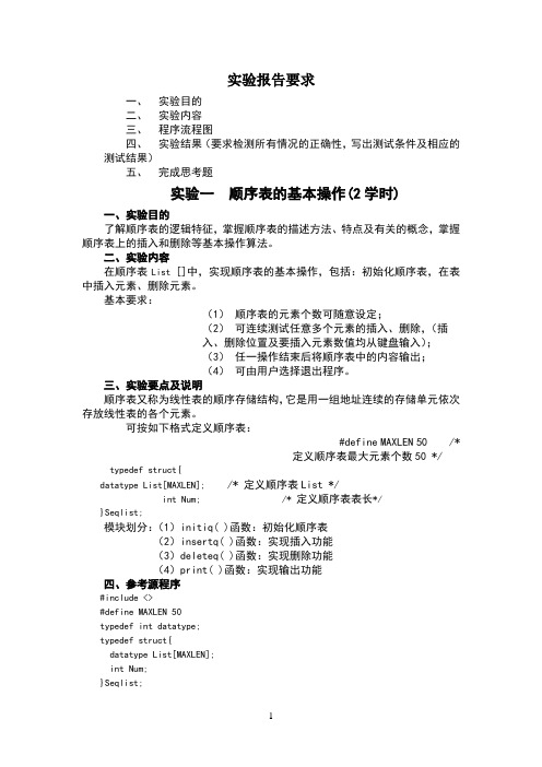 C语言顺序表实验报告