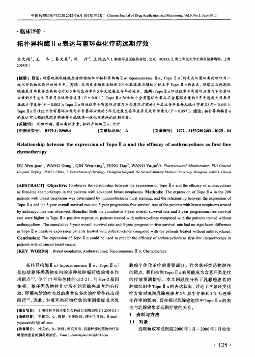 拓扑异构酶Ⅱα表达与蒽环类化疗药远期疗效