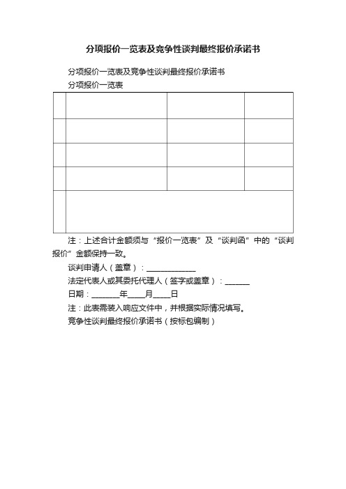 分项报价一览表及竞争性谈判最终报价承诺书