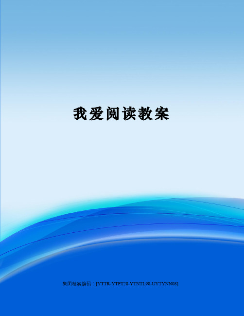我爱阅读教案修订稿