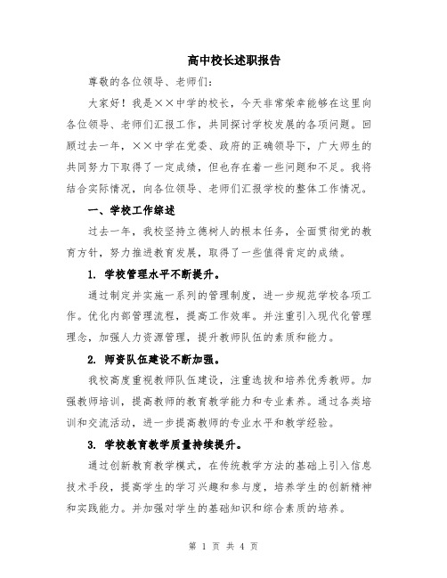 高中校长述职报告