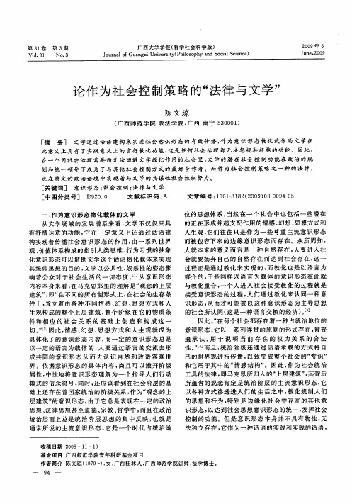 论作为社会控制策略的“法律与文学”