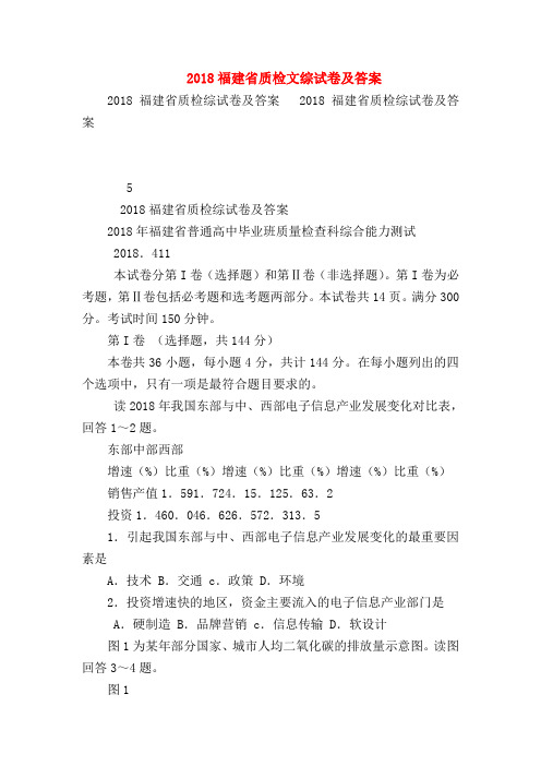 2018最新试题资料-2018福建省质检文综试卷及答案