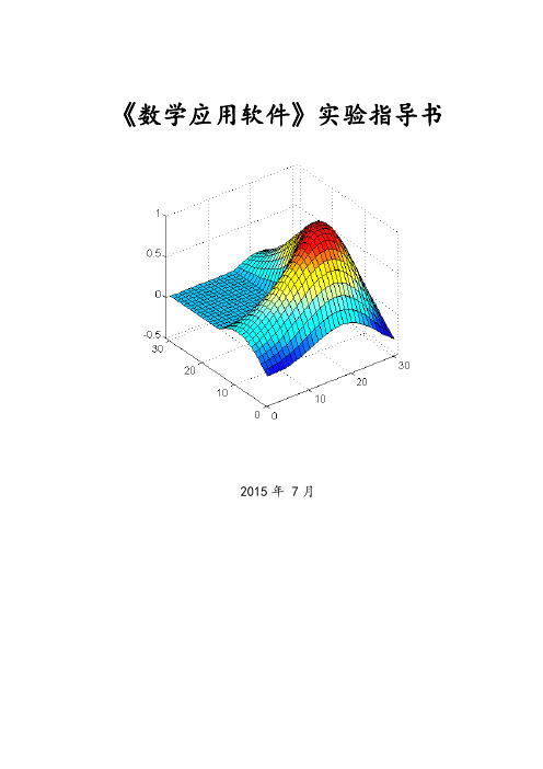 《数学应用软件》试验(二)【数值数组及其运算】