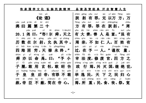 国学经典《论语》尧曰篇第二十(权威直接打印)