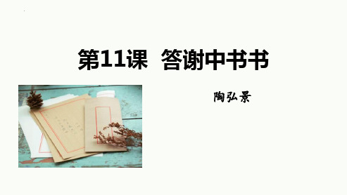 新人教部编版八年级语文上册《答谢中书书》精品教学课件