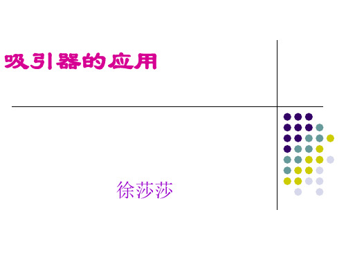 电动吸引器PPT课件