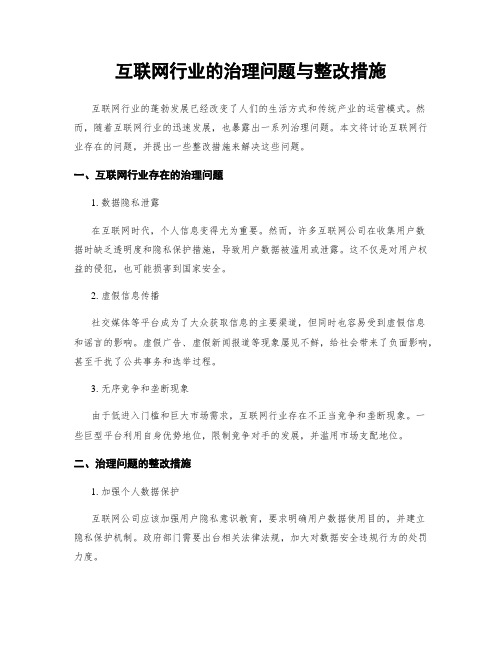 互联网行业的治理问题与整改措施