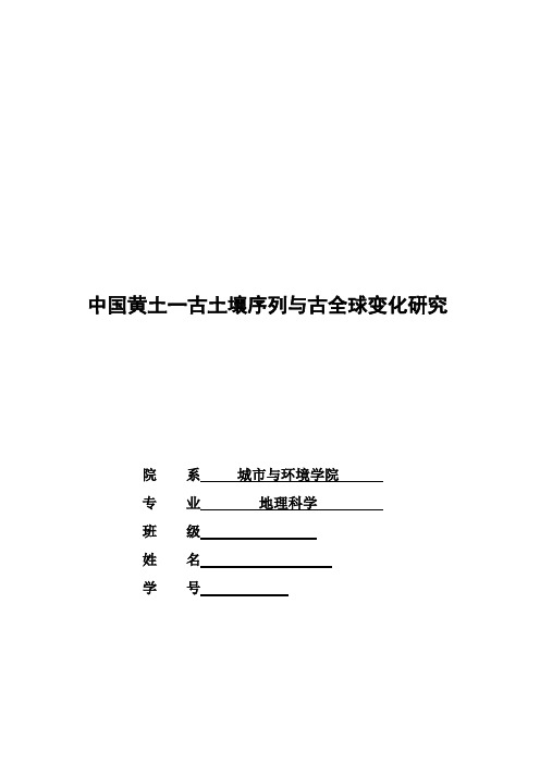 黄土--古土壤 在全球变化研究中的作用