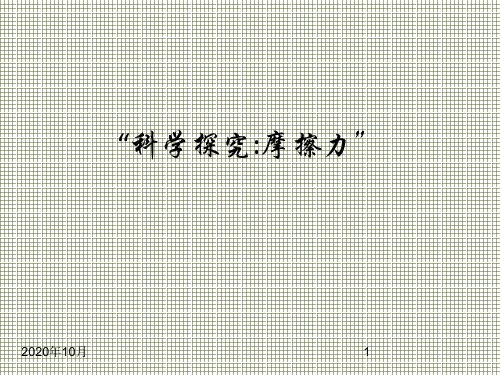 物理沪科版八年级《科学探究摩擦力》(课件)1