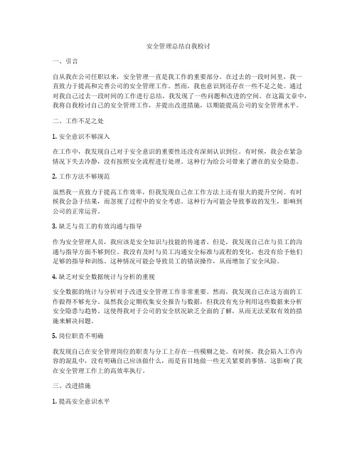 安全管理总结自我检讨