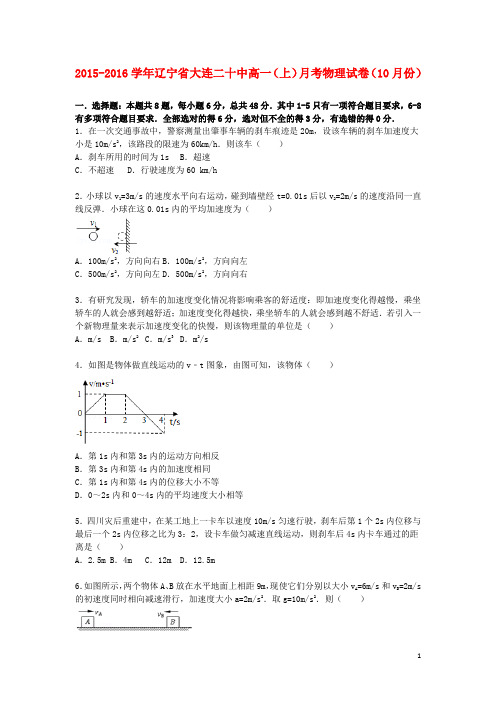 辽宁省大连二十中2015_2016学年高一物理上学期10月月考试题(含解析)