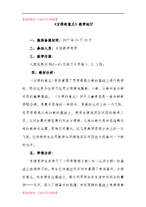 方程的意义教学设计(完整资料).doc