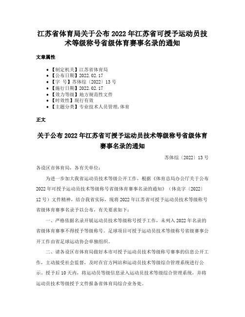 江苏省体育局关于公布2022年江苏省可授予运动员技术等级称号省级体育赛事名录的通知