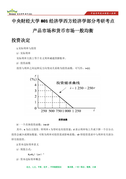 中央财经大学801经济学西经部分考研常考点