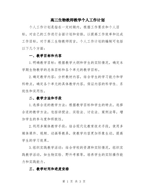 高三生物教师教学个人工作计划