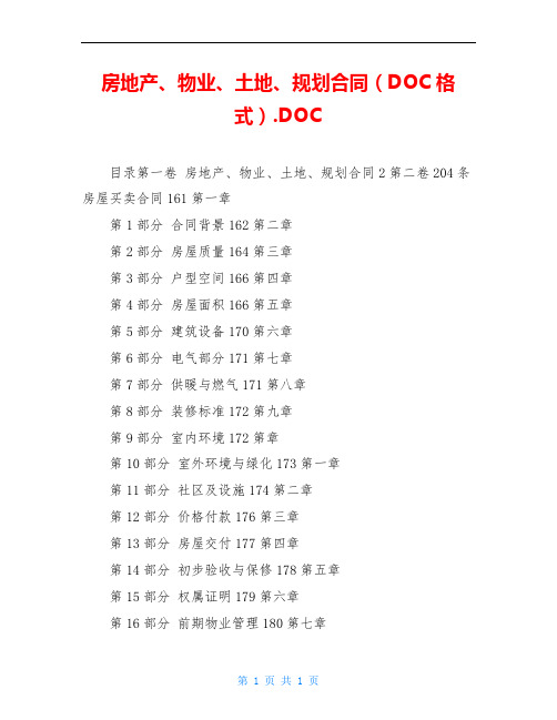 房地产、物业、土地、规划合同(DOC格式).DOC