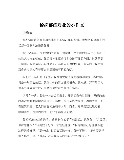 给抑郁症对象的小作文