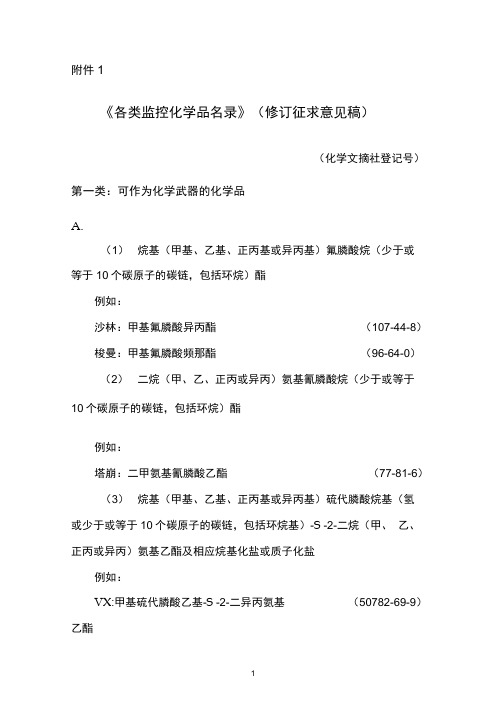 《各类监控化学品名录》(2020修稿)