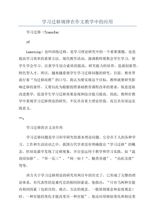 学习迁移规律在作文教学中的应用