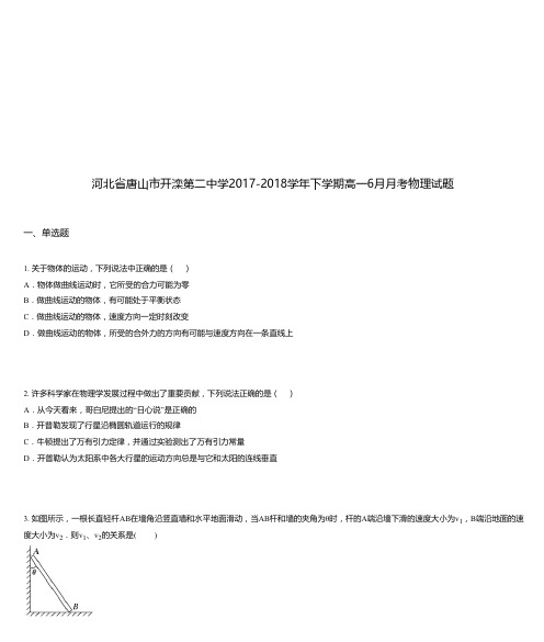 河北省唐山市开滦第二中学2017-2018学年下学期高一6月月考物理试题