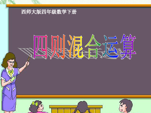 数学四年级下西师大版1四则混合运算课件(8张)