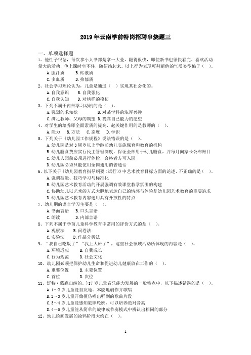 2019年云南学前特岗招聘串烧题三