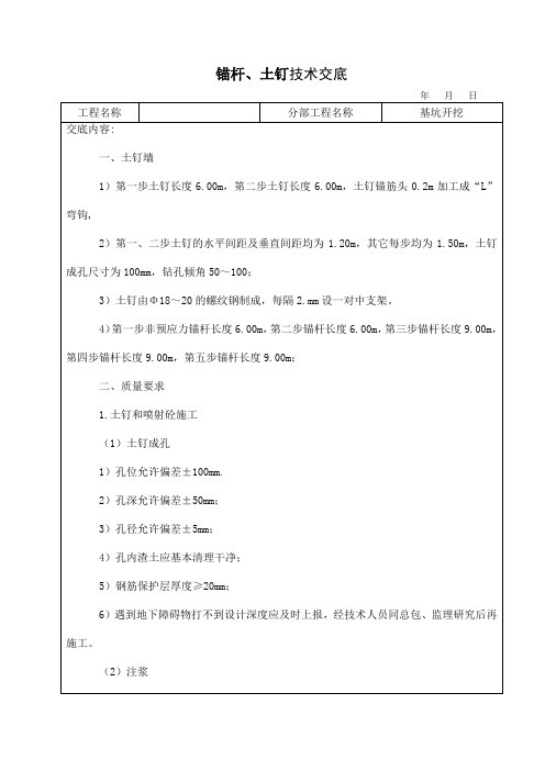 土钉墙、锚杆技术交底记录