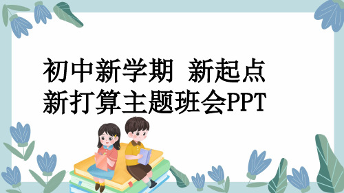 初中新学期 新起点 新打算主题班会PPT