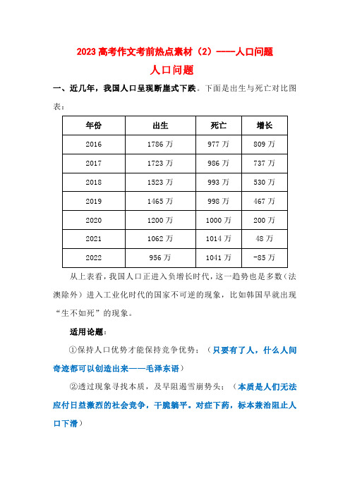 2023高考作文考前热点素材(2)----人口问题