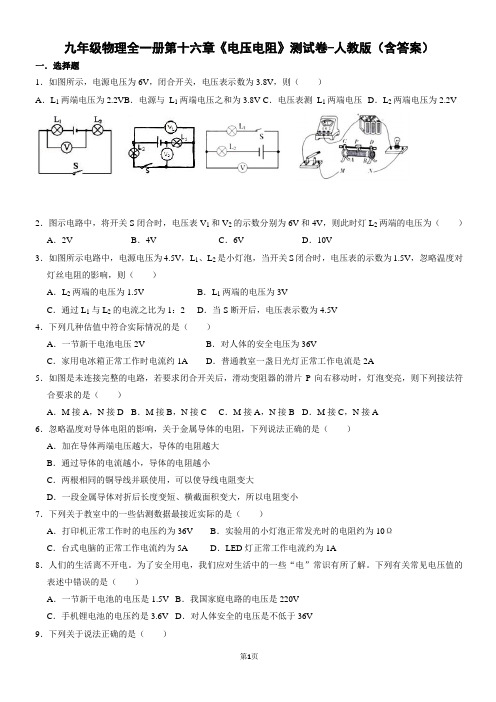 九年级物理全一册第十六章《电压电阻》测试卷-人教版(含答案)