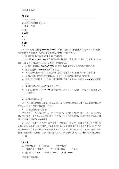 《中文版AutoCAD 2006计算机绘图简明教程》课后习题答案