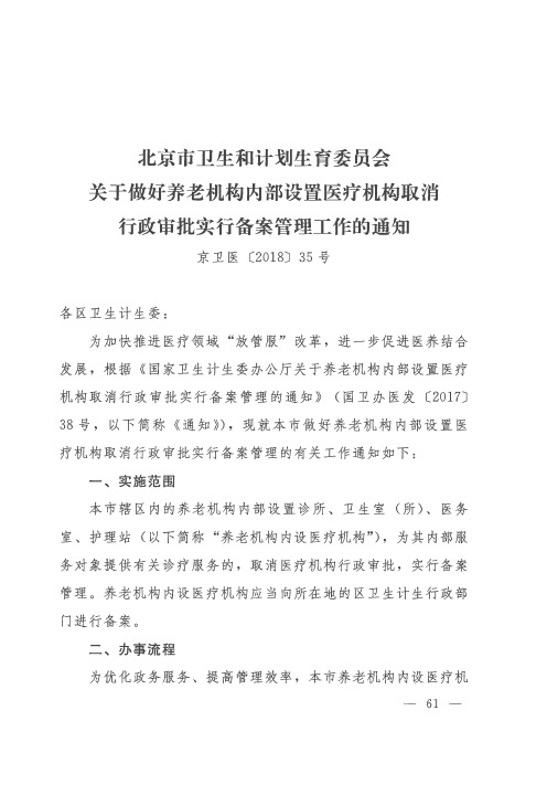 北京市卫生和计划生育委员会关于做好养老机构内部设置医疗机构取消行政审批实行备案管理工作的通知