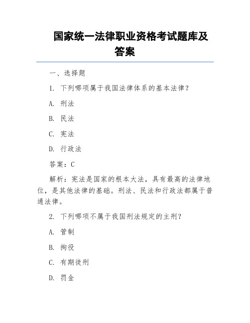 国家统一法律职业资格考试题库及答案