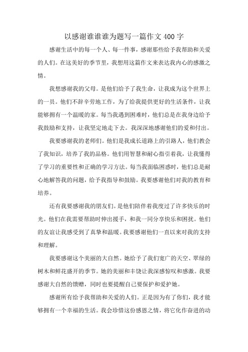 以感谢谁谁谁为题写一篇作文400字