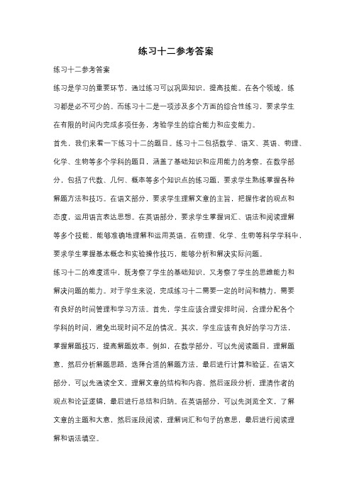 练习十二参考答案