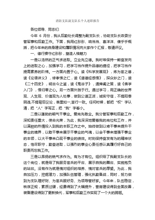 消防支队副支队长个人述职报告_述职报告_