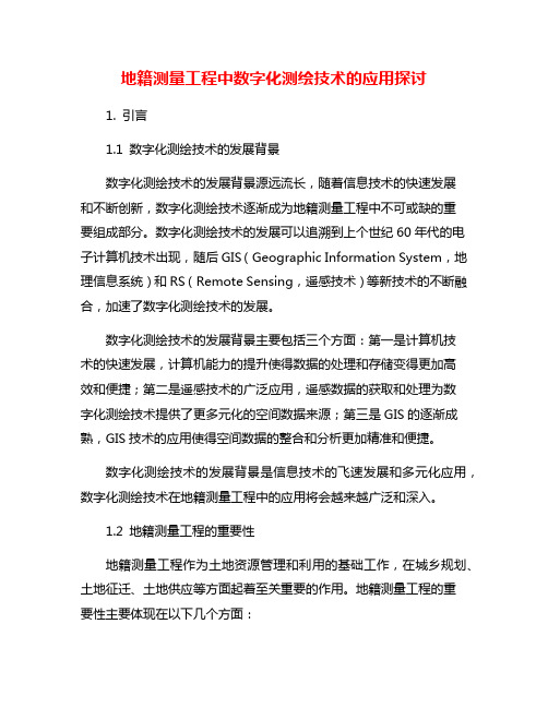 地籍测量工程中数字化测绘技术的应用探讨