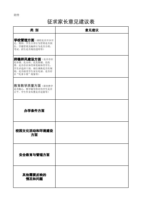 征求家长意见建议表