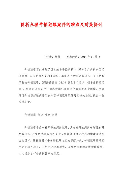 简析办理传销犯罪案件的难点及对策探讨