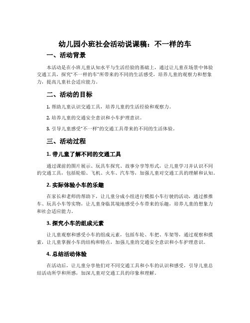 幼儿园小班社会活动说课稿不一样的车含反思